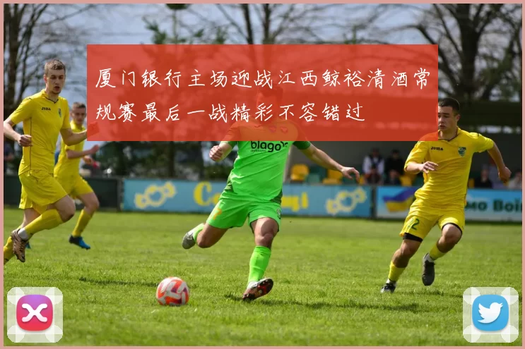 厦门银行主场迎战江西鲸裕清酒常规赛最后一战精彩不容错过