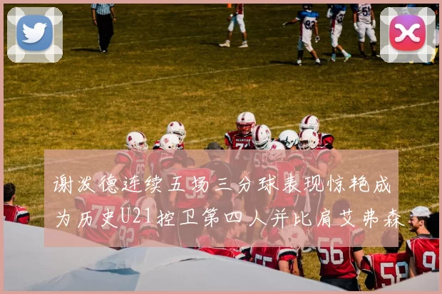 谢泼德连续五场三分球表现惊艳成为历史U21控卫第四人并比肩艾弗森等传奇